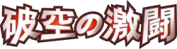 Intense Fight in the Destroyed Sky Logo