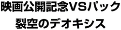 Movie Commemoration VS Pack: Sky-Splitting Deoxys Logo