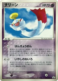 Pokémon-Karte Chimecho 041/000