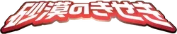 Miracle of the Desert Logo