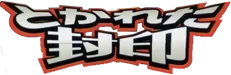 Undone Seal Logo