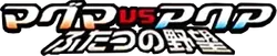 Magma VS Aqua: Two Ambitions Logo