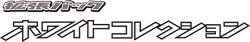 BW1: White Collection Logo