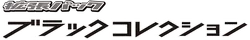 BW1: Black Collection Logo