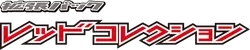 BW2: Red Collection Logo