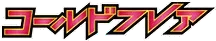 BW6: Cold Flare Logo