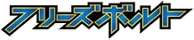 BW6: Freeze Bolt Logo