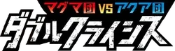 CP1: Magma Gang vs Aqua Gang: Double Crisis Logo