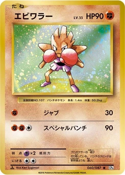 Pokémon-Karte Hitmonchan 060/000