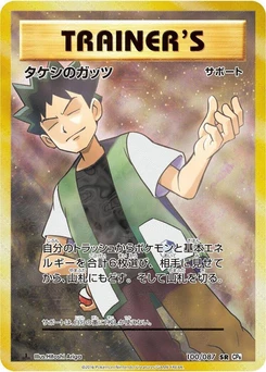 Pokémon-Karte Brock's Grit 100/000