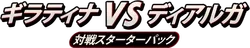 Giratina vs Dialga Deck Kit Logo