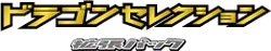 Dragon Selection Logo