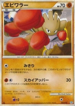 Pokémon-Karte Hitmonchan 002/000