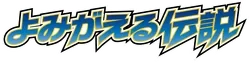 L2: Revival Legends Logo