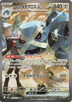 Pokémon-Karte Steven's Metagross ex 245/193
