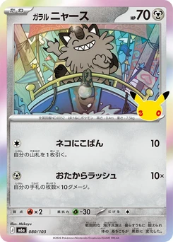 Pokémon-Karte Galarian Meowth 080/000