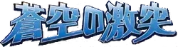 Clash of the Blue Sky Logo
