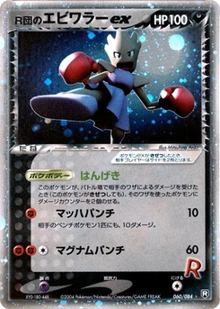Pokémon-Karte Rocket's Hitmonchan ex 060/000
