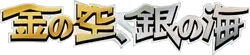 Golden Sky, Silvery Ocean Logo