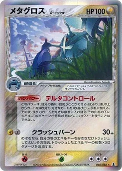 Pokémon-Karte Metagross (Delta Species) 040/000