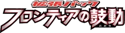 Pt3: Beat of the Frontier Logo