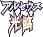Pt4: Advent of Arceus Logo