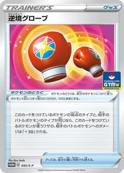 Pokémon-Karte Struggle Gloves 045/000
