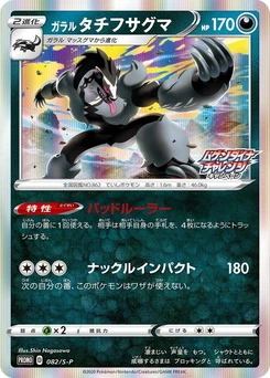 Pokémon-Karte Galarian Obstagoon 082/000