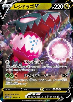Pokémon-Karte Regidrago V 321/000