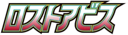 S11: Lost Abyss Logo