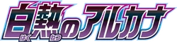 S11a: Incandescent Arcana Logo