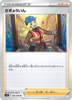 Pokémon-Karte Worker 093/098