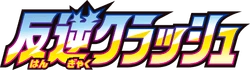 S2: Rebellion Crash Logo