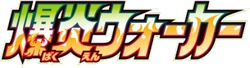 S2a: Explosive Walker Logo