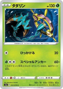 Pokémon-Karte Dhelmise 012/000