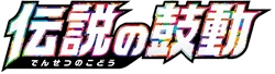 S3a: Legendary Heartbeat Logo