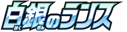 S6H: Silver Lance Logo