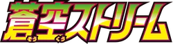 S7R: Blue Sky Stream Logo