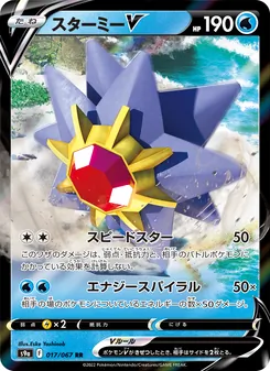 Pokémon-Karte Starmie V 017/067