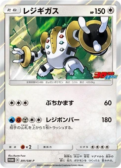 Pokémon-Karte Regigigas 391/000