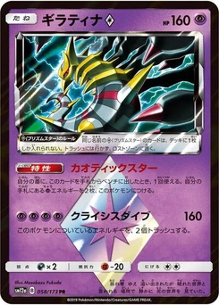 Pokémon-Karte Giratina Prism Star 058/173