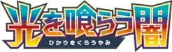 SM3N: Darkness that Consumes Light Logo