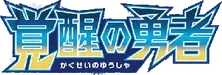 SM4S: Awakened Heroes Logo