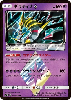 Pokémon-Karte Giratina Prism Star 030/000