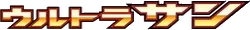 SM5S: Ultra Sun Logo