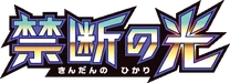 SM6: Forbidden Light Logo