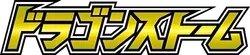 SM6a: Dragon Storm Logo