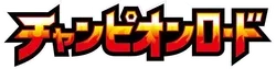 SM6b: Champion Road Logo