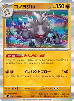 Pokémon-Karte Annihilape 047/098