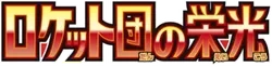 SV10: The Glory of Team Rocket Logo